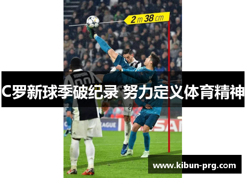 C罗新球季破纪录 努力定义体育精神