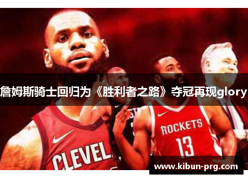詹姆斯骑士回归为《胜利者之路》夺冠再现glory