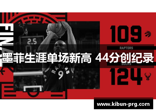 墨菲生涯单场新高 44分创纪录